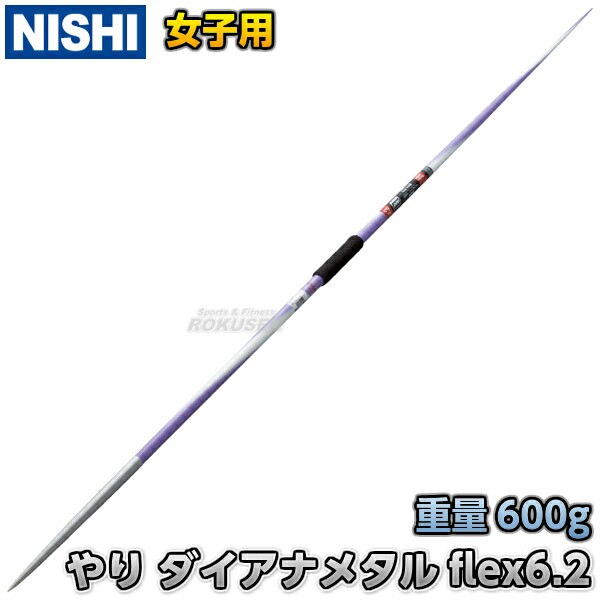 NISHI ニシ・スポーツ】やり投げ やり ノルディック ダイアナメタル flex6.2 （向かい風用） 女子用 3823B052 陸上 槍投げ  投てき 投擲 ニシスポーツの通販はau PAY マーケット - ろくせん | au PAY マーケット－通販サイト