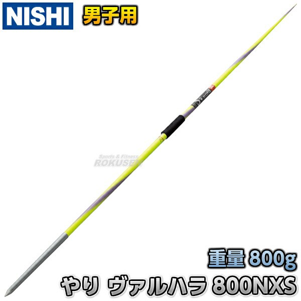 NISHI ニシ・スポーツ】やり投げ やり ノルディック ヴァルハラ 800