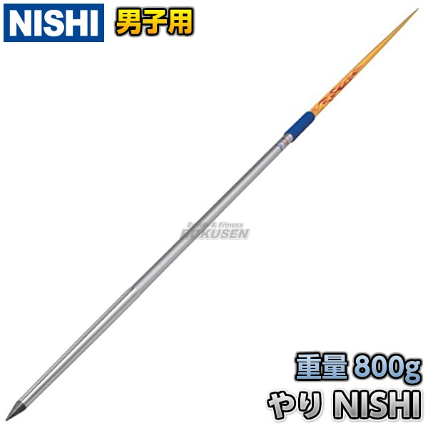 NISHI ニシ・スポーツ やり投げ やり スーパーDR（男子用） 800g
