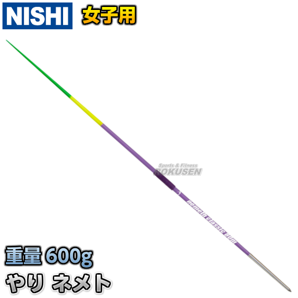 NISHI やり投げ競技　やり　220cm 600g NISHI やり投げ競技 やり 220cm 600g 楽天市場】やり 600g nishi