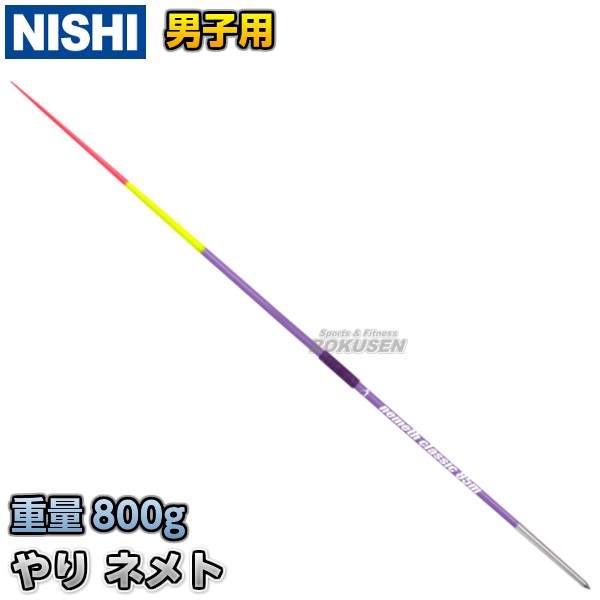 【NISHI　ニシ・スポーツ】やり投げ　やり　ネメト　クラシック　85m　（男子用）　NC829 陸上 槍投げ 投てき 投擲 ニシスポーツ｜au  PAY マーケット