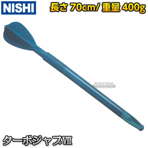 NISHI ニシ・スポーツ】やり投げ ターボジャブVII 300g T5109 陸上 投てき 投擲 ジャベリックスロー 槍投げ練習  ニシスポーツの通販はau PAY マーケット - ろくせん | au PAY マーケット－通販サイト