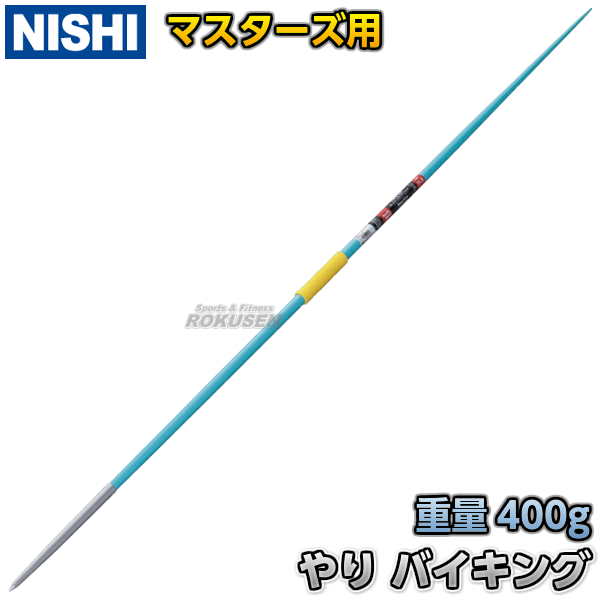 NISHI　ニシ・スポーツ やり投げ　やり　バイキング400　flex11.9　マスターズ用400g　NC603A   陸上 槍投げ 投てき 投擲 ニシスポー