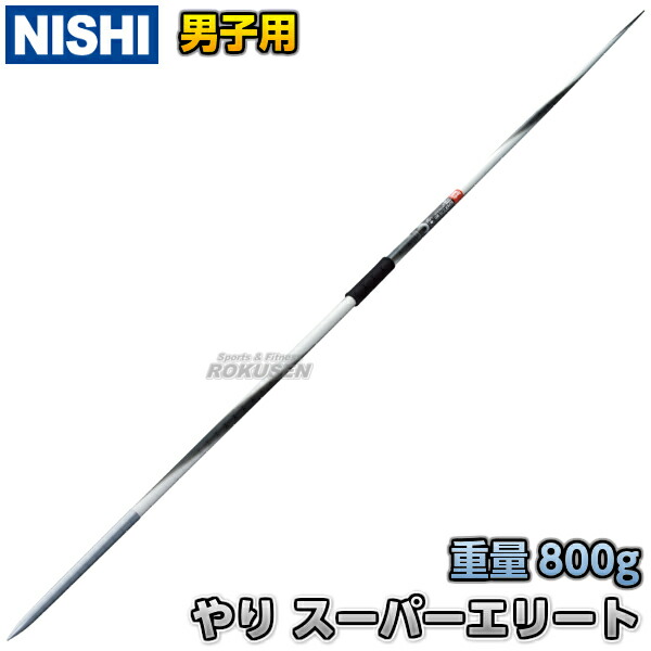 ニシ NISHI 練習用やり 800g 新品 やり投げ 陸上競技