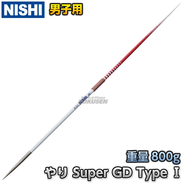 NISHI ニシ・スポーツ】やり投げ 競技用やり Super GD Type I （男子用