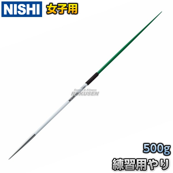 NISHI ニシ・スポーツ】やり投げ 練習用やり 女子用 500g NT4595 陸上 槍投げ 投てき 投擲 ニシ