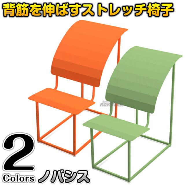 【ミヅシマ工業】ノバシス ストレッチベンチ ストレッチ椅子 リフレッシュベンチ 背筋 オフィス ショッピングモール 休憩所【送料無料】【smtb-k】【ky】