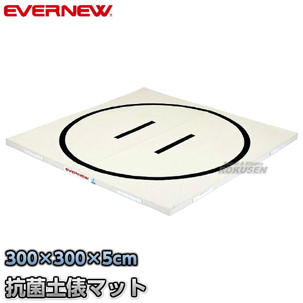 【EVERNEW・エバニュー】抗菌土俵マット　300×300cm　EKM503 相撲マット すもうマット