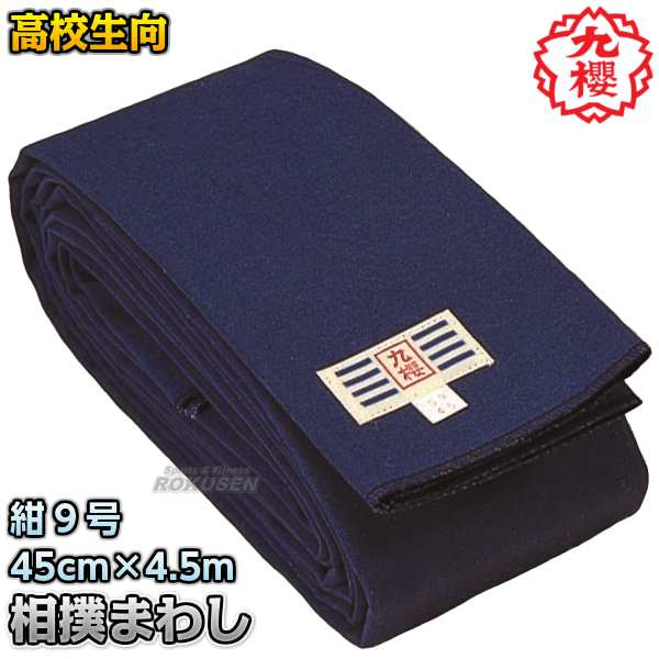 【九櫻・九桜】相撲褌 紺染9号帆布生地 高校生用 45cm×4.5m(15尺) SB945 相撲まわし 相撲マワシ すもうまわし 廻し 早川繊維の通販は