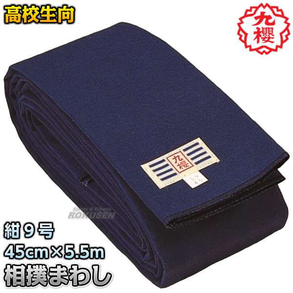 九櫻・九桜 相撲褌　紺染9号帆布生地　高校生用　45cm×5.5m（18尺）　SB955   相撲まわし 相撲マワシ すもうまわし 廻し 早川繊維