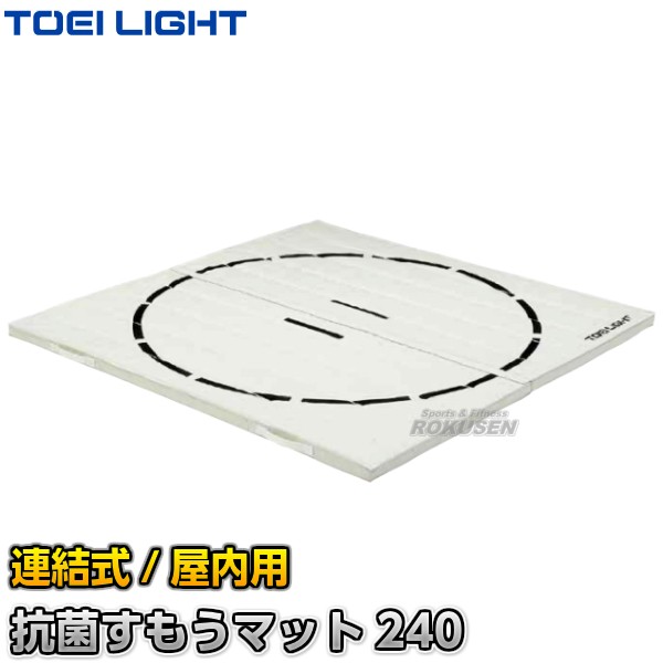 【TOEI LIGHT・トーエイライト】抗菌すもうマット240　連結式　240×240cm　T-2532（T2532） 相撲マット 土俵マット ジスタス XYSTUS