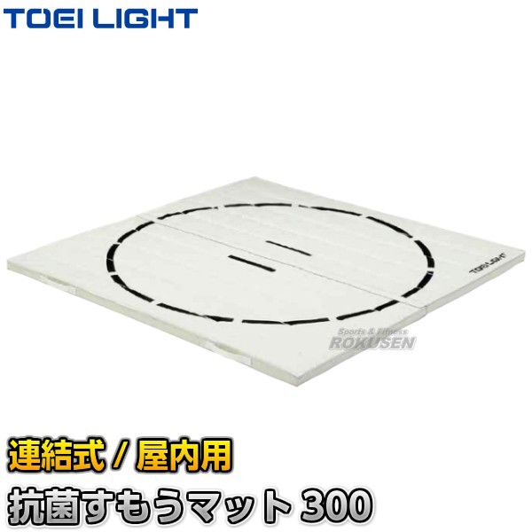 【TOEI LIGHT・トーエイライト】抗菌すもうマット300　連結式　300×300cm　T-2533（T2533） 相撲マット 土俵マット ジスタス XYSTUS