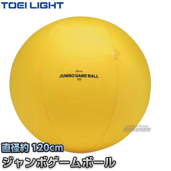 TOEI LIGHT・トーエイライト】ジャンボゲームボール120 B-2886（B2886） 最大ボール直径約120cm 風船バレーボール ボール送り  ジの通販はau PAY マーケット ろくせん au PAY マーケット－通販サイト