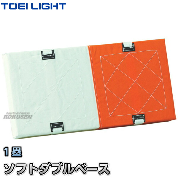 【TOEI LIGHT・トーエイライト】ソフトダブルベース380 B-3358（B3358）   学校用 ジスタス XYSTUSの通販は