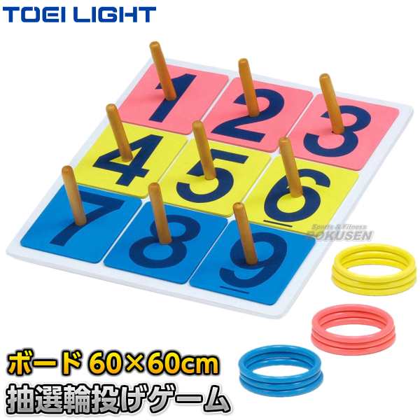 【TOEI LIGHT・トーエイライト】抽選輪投げゲーム　B-3424（B3424） ボード：60×60cm リング：3色×各3本 ナンバープレート：1〜9