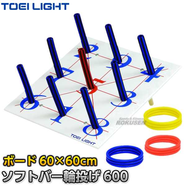 【TOEI LIGHT・トーエイライト】ソフトバー輪投げ600　B-6141（B6141） ボード：60×60cm リング：3色×各3本 わなげ 投輪 輪投げセ