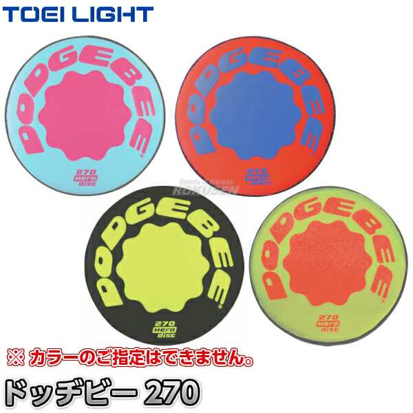 Toei Light トーエイライト ドッヂビー270 B 2347 B2347 フライングディスク ディスクドッジボール ディスクターゲットゲーム の通販はau Pay マーケット ろくせん