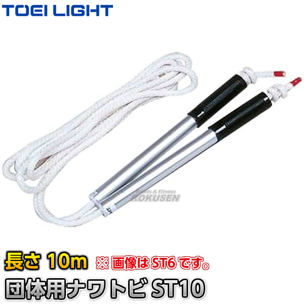 【TOEI LIGHT・トーエイライト】団体用　ナワトビST10　10m　B-2379（B2379）   なわとび 長縄跳び 大縄跳び とびなわ団体用 ジスタス XYSTUSの通販は