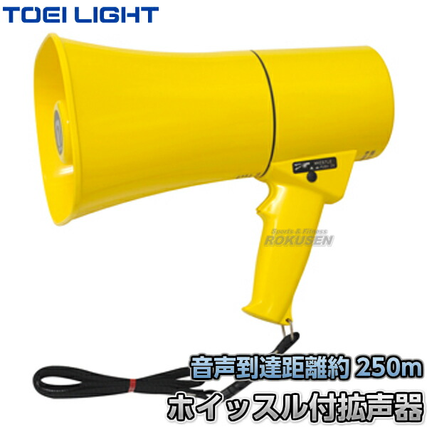 TOEI LIGHT・トーエイライト 拡声器TS634　ホイッスル機能付き　B-2414（B2414）   メガホン メガフォン メガホーン ホイッスル 運動会 ジスタス XYSTUS