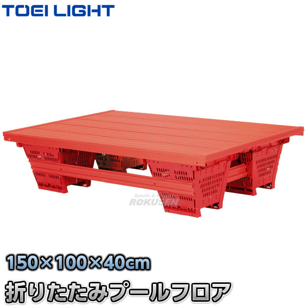 TOEI LIGHT・トーエイライト 折りたたみプールフロア1.5　B-3188（B3188）   ジスタス XYSTUS