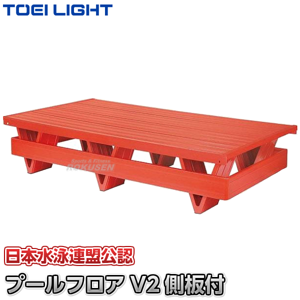 TOEI LIGHT・トーエイライト プールフロアV2　側板付　B-3305（B3305） ジスタス XYSTUS