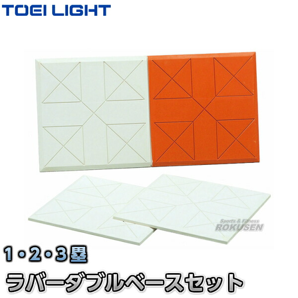【TOEI LIGHT・トーエイライト】ラバーダブルベースセット15 3枚1組 B-3659（B3659）   学校用 ジスタス XYSTUS【送料無料】【smtb-k】【ky】の通販はベース・プレート