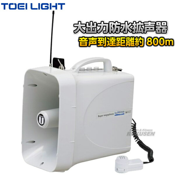 【TOEI LIGHT・トーエイライト】拡声器TWB300N B-3942(B3942) メガホン メガフォン メガホーン ホイッスル 運動会 ジスタス XYSTUS の通販は