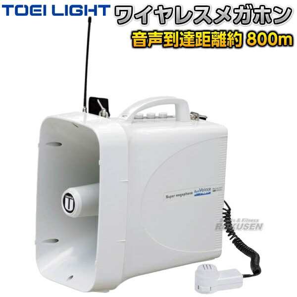 【TOEI LIGHT・トーエイライト】ワイヤレスメガホンTWB300　B-3943（B3943） 拡声器 メガフォン メガホーン ホイッスル 運動会 ジスタ