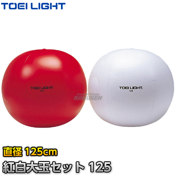 TOEI LIGHT・トーエイライト 紅白大玉125　B-4135（B4135）   大玉転がし 運動会 ジスタス XYSTUS