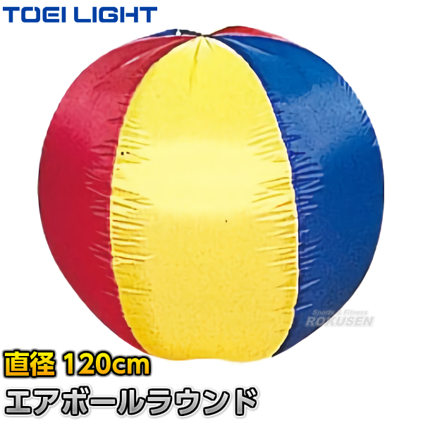 TOEI LIGHT・トーエイライト エアボールラウンド120　B-6059（B6059）   球形 ジスタス XYSTUS