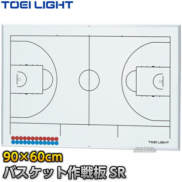 【TOEI LIGHT・トーエイライト】バスケットボール作戦盤 作戦板SR B-6119NB（B6119NB） 作戦ボード 作戦盤 タクティクスボード マグネット式 XYSTUS