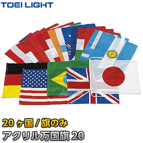 アクリル万国旗20 20ヶ国セット 旗のみ B-6337（B6337） 運動会