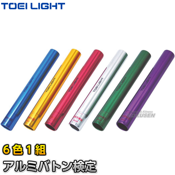 TOEI LIGHT・トーエイライト アルミバトン検定（6色1組）　G-1208（G1208） リレーバトン 陸上競技 ジスタス XYSTUS