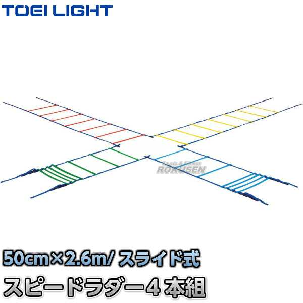 【TOEI LIGHT・トーエイライト】カラースピードラダー　G-1236（G1236） 陸上競技 ラダートレーニング ジスタス XYSTUS