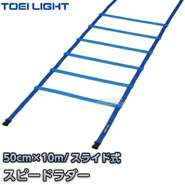 【TOEI LIGHT・トーエイライト】スピードラダーHG50-10M　G-1373（G1373） 陸上競技 ラダートレーニング ジスタス XYSTUS