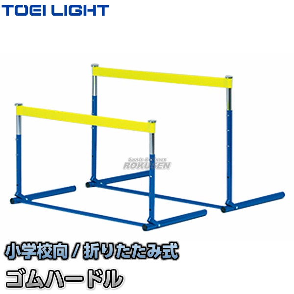 【TOEI LIGHT・トーエイライト】小学生ゴムハードル　G-1011（G1011）   折りたたみ式ハードル 小学校用 陸上競技 ジスタス XYSTUS