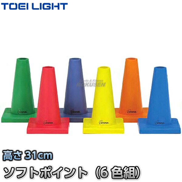 【TOEI LIGHT・トーエイライト】ソフトモールドコーナーポイント　G-1016（G1016）   6色1組 カラーコーン セーフティーコーン 三角コーン パイロン 運動会 ジスタス XYSTUSの通販は 15,791円