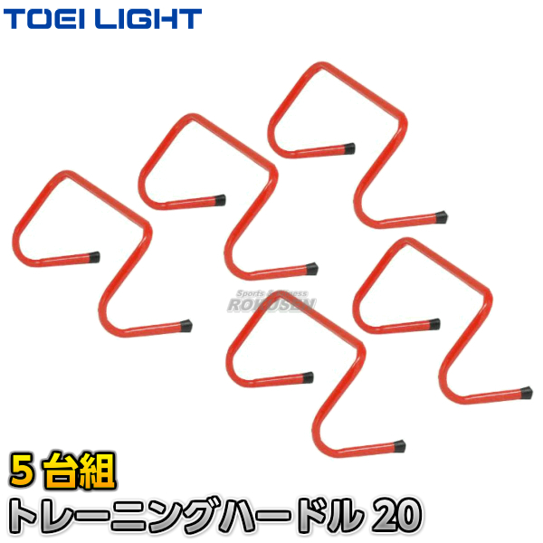 TOEI LIGHT・トーエイライト トレーニングハードル20　G-1019（G1019）   幅52×高さ20cm　5台組   ミニハードル ジスタス XYSTUS
