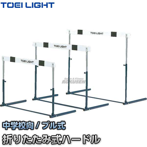 【TOEI LIGHT・トーエイライト】ハードルプル式2F　G-1074（G1074）   折りたたみ式ハードル 中学校向 ジスタス XYSTUS