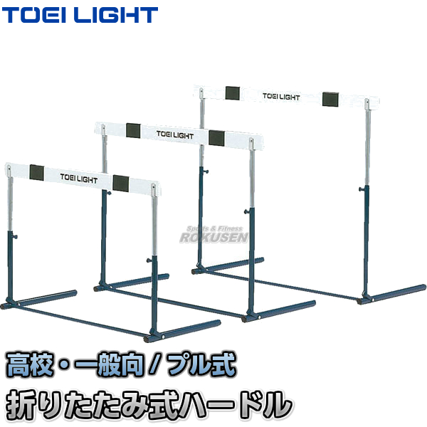 TOEI LIGHT・トーエイライト ハードルプル式3F　G-1082（G1082）   折りたたみ式ハードル 高校・一般向 ジスタス XYSTUS