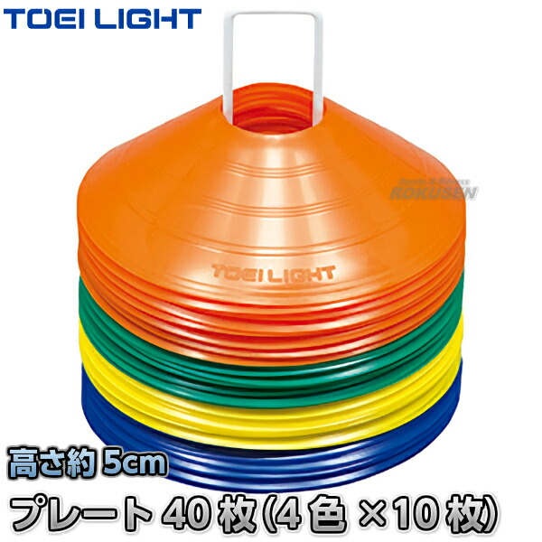 【TOEI LIGHT・トーエイライト】コーナープレートHM40　G-1206（G1206）   40枚1組 カラーコーン パイロン 運動会 ジスタス XYSTUS 5,938円