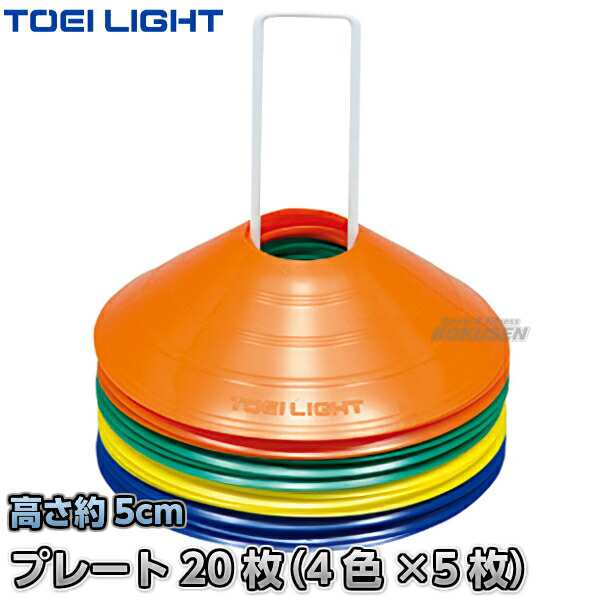 TOEI LIGHT・トーエイライト】コーナープレートHM20 G-1248（G1248） 20枚1組 カラーコーン パイロン 運動会 ジスタス  XYSTUSの通販はau PAY マーケット ろくせん au PAY マーケット－通販サイト