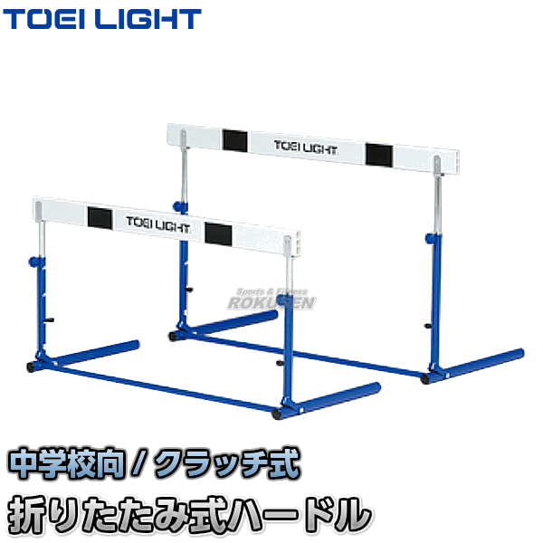 TOEI LIGHT・トーエイライト ハードルクラッチ式ABS-2F　G-1289（G1289）   折りたたみ式ハードル 中学校向 ジスタス XYSTUS