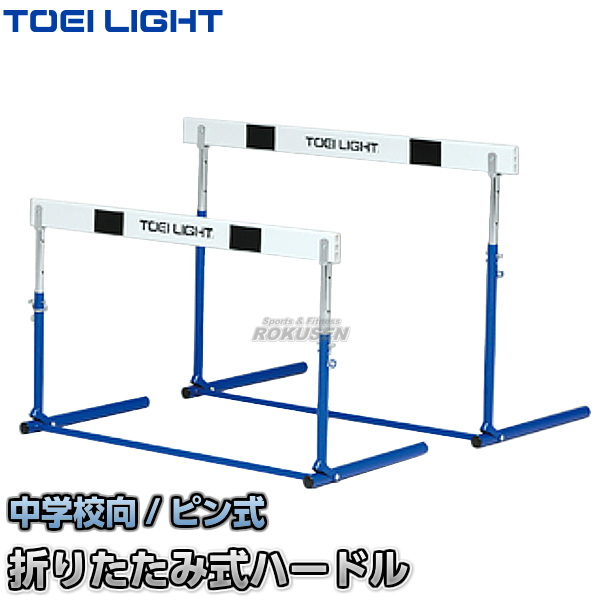 TOEI LIGHT・トーエイライト ハードルピン式ABS-2F　G-1309（G1309）   折りたたみ式ハードル 中学校向 ジスタス XYSTUS