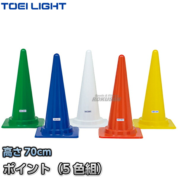【TOEI LIGHT・トーエイライト】コーナーポイント5　G-1323（G1323）   5色1組 カラーコーン セーフティーコーン 三角コーン パイロン 運動会 ジスタス XYSTUSの通販は 7,947円