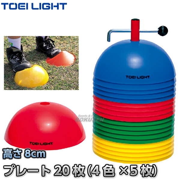 TOEI LIGHT・トーエイライト ソフトコーナーポイント　G-1446（G1446）   20ヶ1組 カラーコーン パイロン 運動会 ジスタス XYSTUS