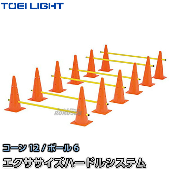 TOEI LIGHT・トーエイライト エクササイズハードルシステム　G-1479（G1479）   コーン サーキットトレーニング ジスタス XYSTUS