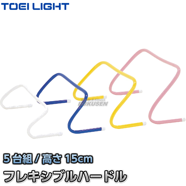 TOEI LIGHT・トーエイライト フレキシブルハードル15　G-1590（G1590）   幅60×高さ15cm　5台組   ミニハードル ジスタス XYSTUS