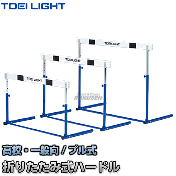 TOEI LIGHT・トーエイライト ハードルプル式ABS-3F　G-1594（G1594）   折りたたみ式 高校・一般向 ジスタス XYSTUS