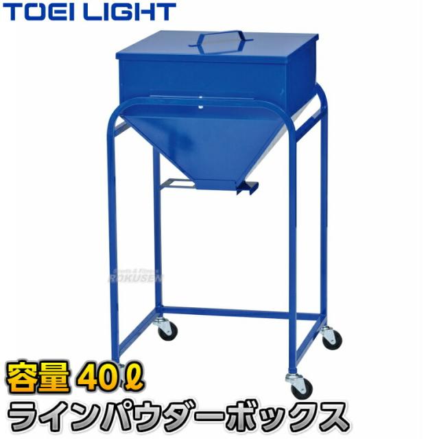 【TOEI LIGHT・トーエイライト】ラインパウダーボックス 容量40kg G-1617（G1617）   白線引き用粉ボックス 炭カル入れ 炭酸カルシウム ジスタス XYSTUS 送料無料